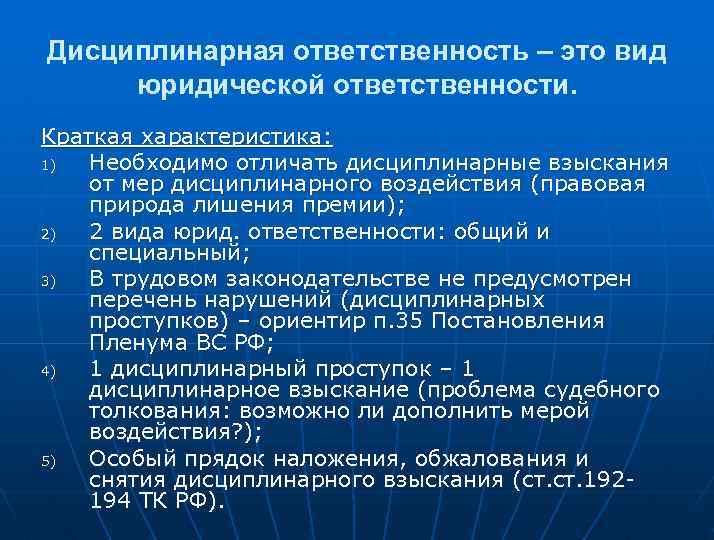 Дисциплинарная ответственность – это вид юридической ответственности. Краткая характеристика: 1) Необходимо отличать дисциплинарные взыскания