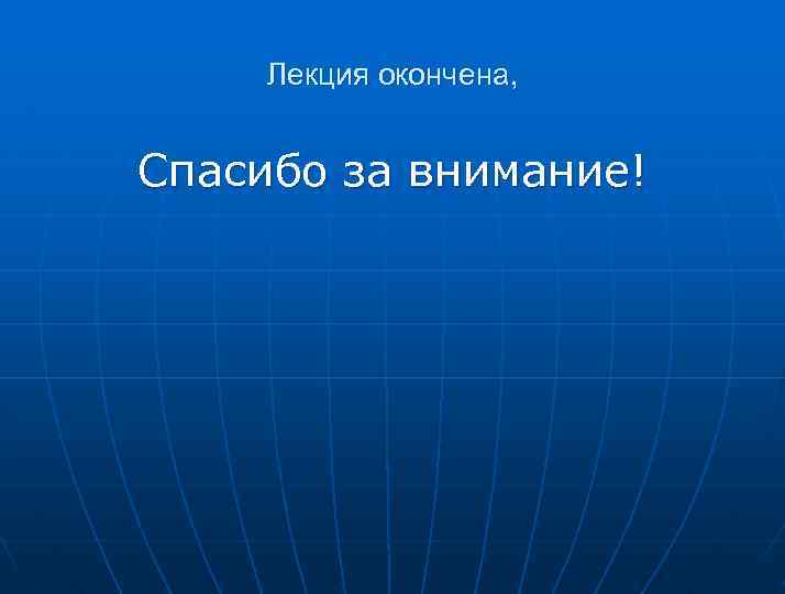 Лекция окончена, Спасибо за внимание! 