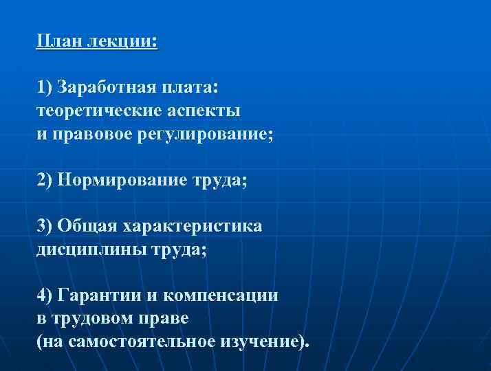 План лекции: 1) Заработная плата: теоретические аспекты и правовое регулирование; 2) Нормирование труда; 3)