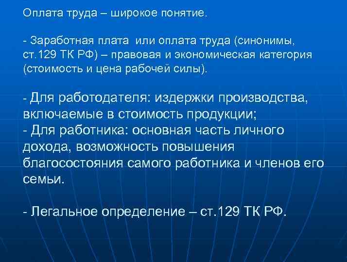 Оплата труда – широкое понятие. - Заработная плата или оплата труда (синонимы, ст. 129