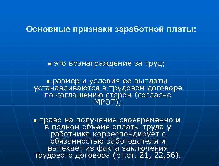 Основные признаки заработной платы: n это вознаграждение за труд; размер и условия ее выплаты