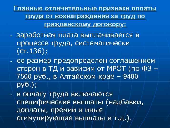 Главные отличительные признаки оплаты труда от вознаграждения за труд по гражданскому договору: - -