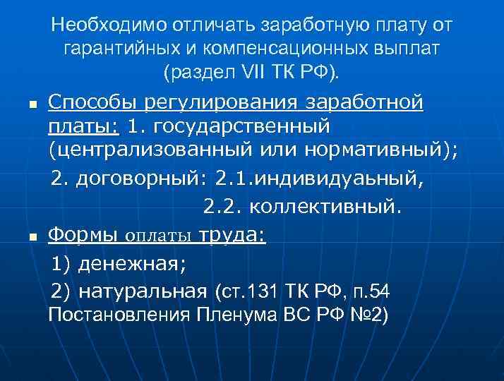 Необходимо отличать заработную плату от гарантийных и компенсационных выплат (раздел VII ТК РФ). n