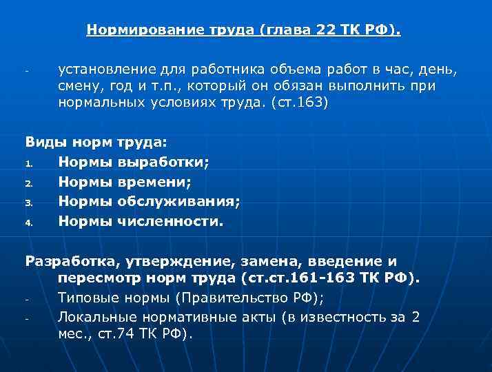 Нормирование труда (глава 22 ТК РФ). - установление для работника объема работ в час,