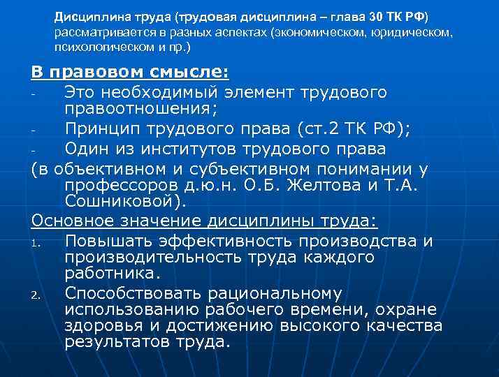 Дисциплина труда (трудовая дисциплина – глава 30 ТК РФ) рассматривается в разных аспектах (экономическом,