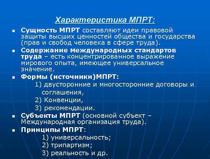 Характеристика МПРТ: n n n Сущность МПРТ составляют идеи правовой защиты высших ценностей общества