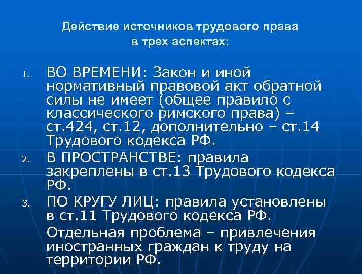 Действие источников трудового права в трех аспектах: 1. 2. 3. ВО ВРЕМЕНИ: Закон и