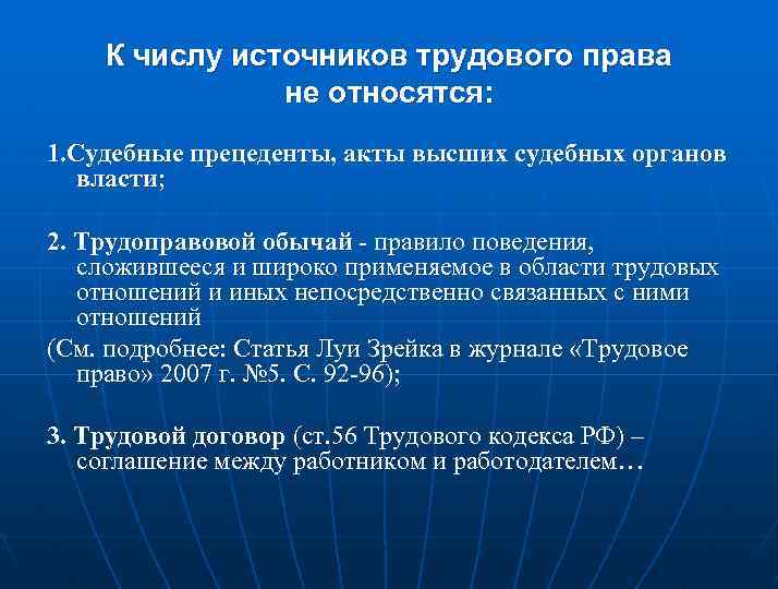 К числу источников трудового права не относятся: 1. Судебные прецеденты, акты высших судебных органов