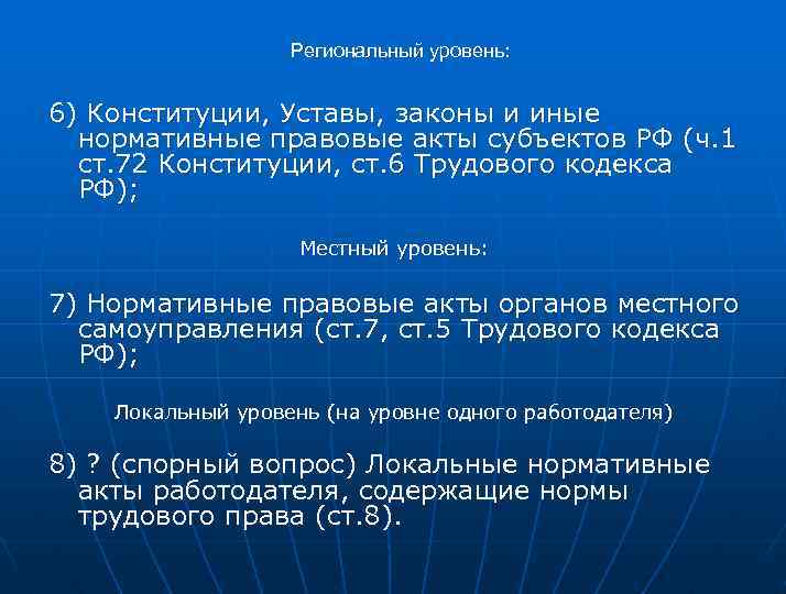 Региональный уровень: 6) Конституции, Уставы, законы и иные нормативные правовые акты субъектов РФ (ч.