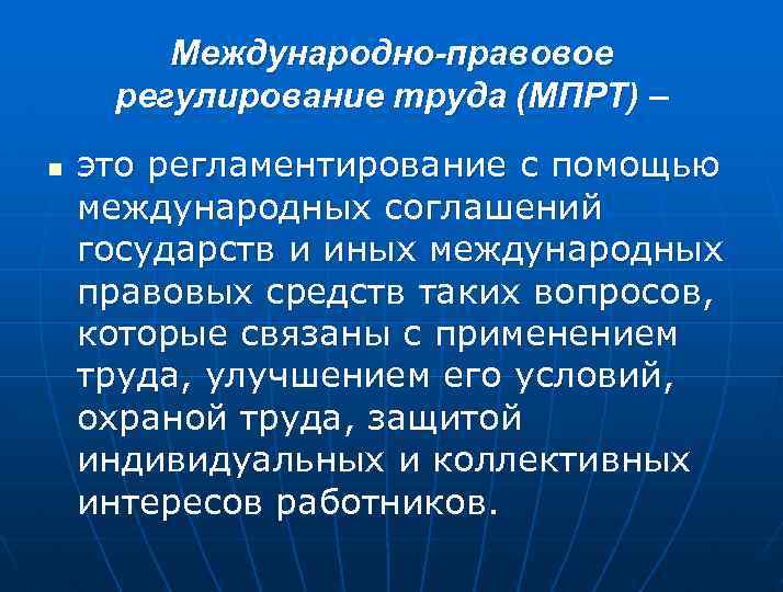 Международно-правовое регулирование труда (МПРТ) – n это регламентирование с помощью международных соглашений государств и