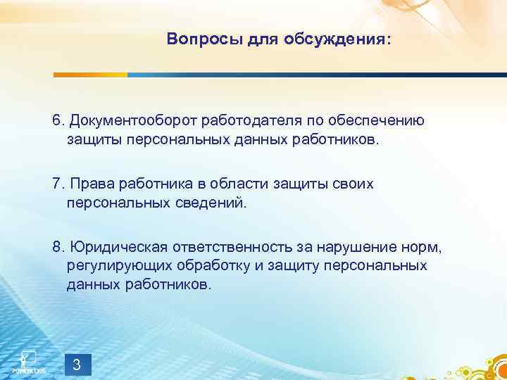 Вопросы для обсуждения: 6. Документооборот работодателя по обеспечению защиты персональных данных работников. 7. Права