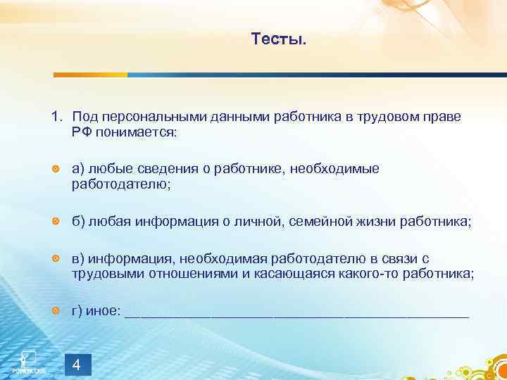 Тесты. 1. Под персональными данными работника в трудовом праве РФ понимается: а) любые сведения