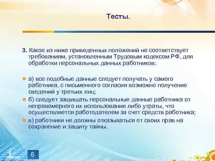 Тесты. 3. Какое из ниже приведенных положений не соответствует требованиям, установленным Трудовым кодексом РФ,