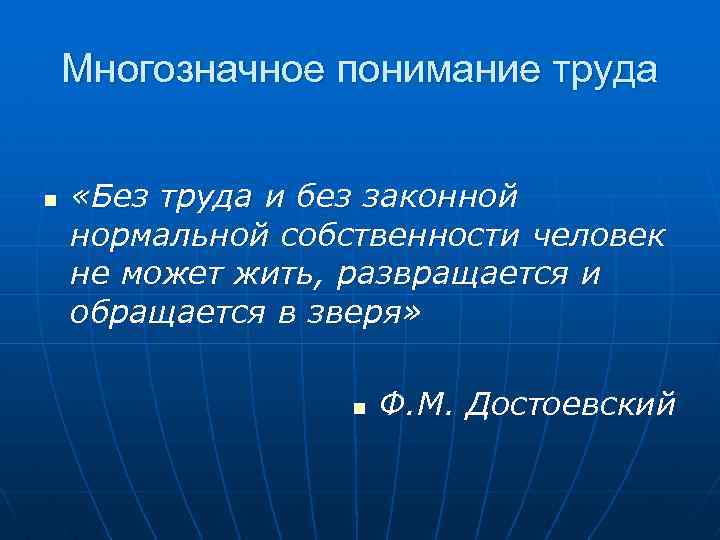 Многозначное понимание труда n «Без труда и без законной нормальной собственности человек не может