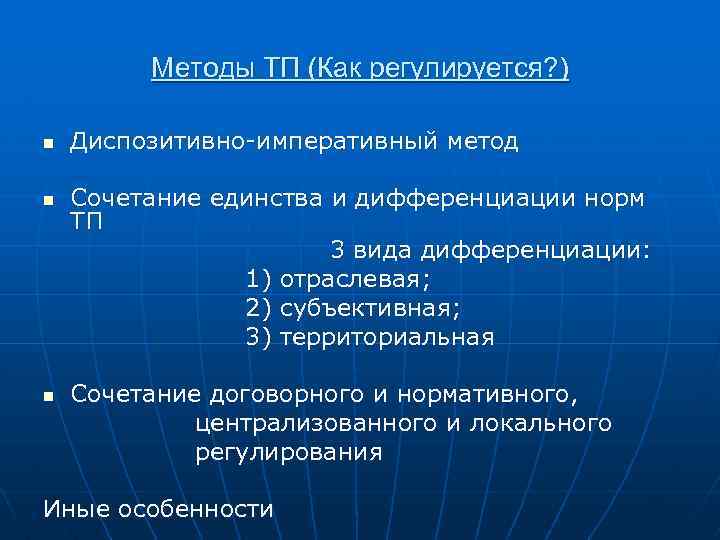 Методы ТП (Как регулируется? ) n n n Диспозитивно-императивный метод Сочетание единства и дифференциации