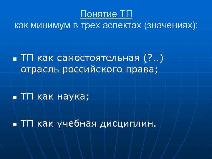 Понятие ТП как минимум в трех аспектах (значениях): n ТП как самостоятельная (? .
