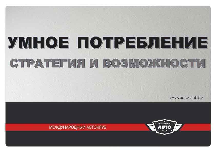 УМНОЕ ПОТРЕБЛЕНИЕ СТРАТЕГИЯ И ВОЗМОЖНОСТИ 