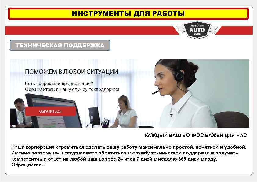 ИНСТРУМЕНТЫ ДЛЯ РАБОТЫ ТЕХНИЧЕСКАЯ ПОДДЕРЖКА КАЖДЫЙ ВАШ ВОПРОС ВАЖЕН ДЛЯ НАС Наша корпорация стремиться