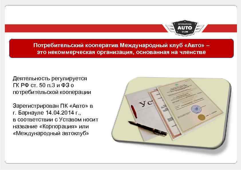 Потребительский кооператив Международный клуб «Авто» – это некоммерческая организация, основанная на членстве Деятельность регулируется