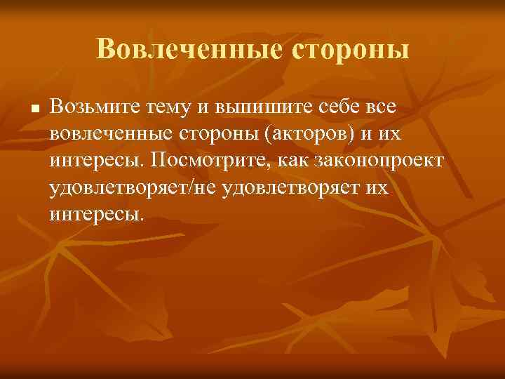 Вовлеченные стороны n Возьмите тему и выпишите себе все вовлеченные стороны (акторов) и их