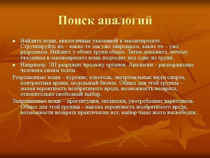 Поиск аналогий Найдите вещи, аналогичные указанной в законопроекте. Сгруппируйте их – какие-то мы уже