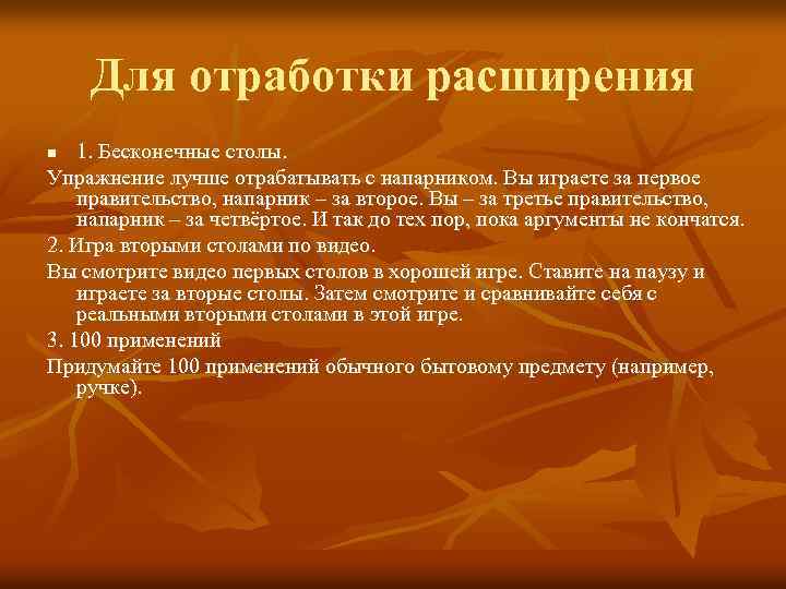 Для отработки расширения 1. Бесконечные столы. Упражнение лучше отрабатывать с напарником. Вы играете за