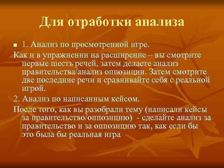 Для отработки анализа 1. Анализ по просмотренной игре. Как и в упражнении на расширение