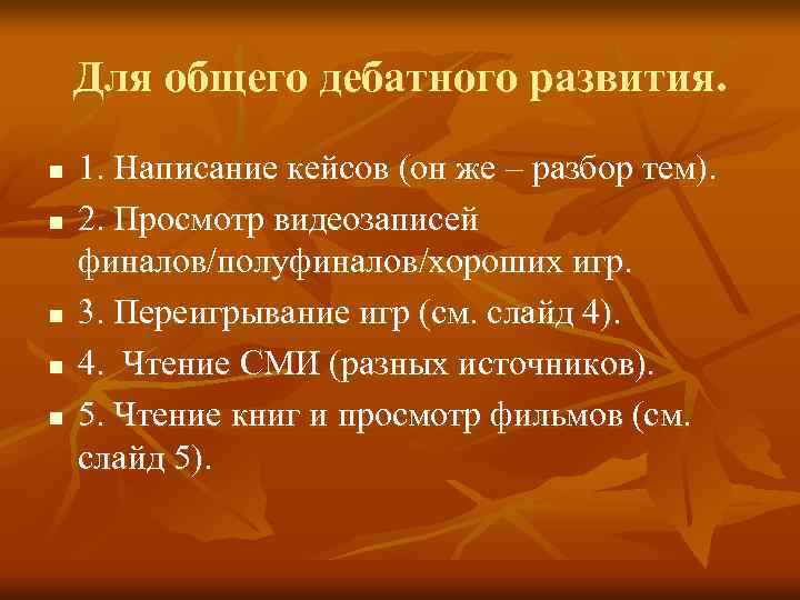 Для общего дебатного развития. n n n 1. Написание кейсов (он же – разбор