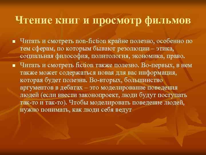 Чтение книг и просмотр фильмов n n Читать и смотреть non-fiction крайне полезно, особенно