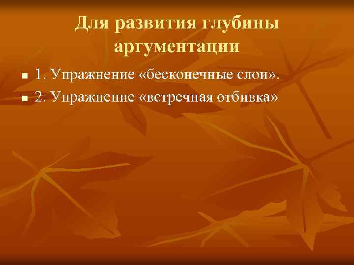 Для развития глубины аргументации n n 1. Упражнение «бесконечные слои» . 2. Упражнение «встречная