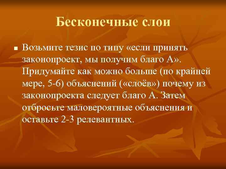 Бесконечные слои n Возьмите тезис по типу «если принять законопроект, мы получим благо A»