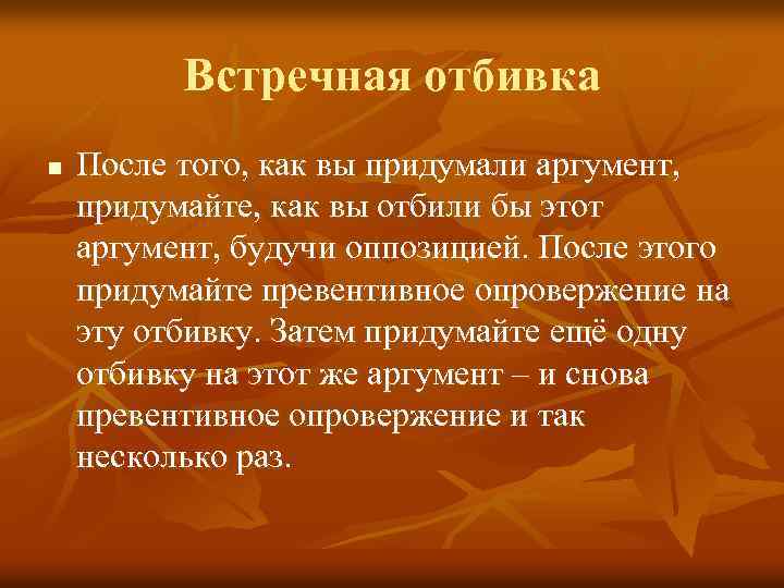 Встречная отбивка n После того, как вы придумали аргумент, придумайте, как вы отбили бы