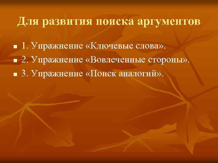 Для развития поиска аргументов n n n 1. Упражнение «Ключевые слова» . 2. Упражнение