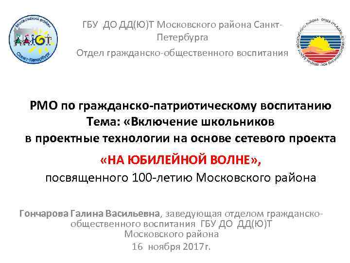 ГБУ ДО ДД(Ю)Т Московского района Санкт. Петербурга Отдел гражданско-общественного воспитания РМО по гражданско-патриотическому воспитанию