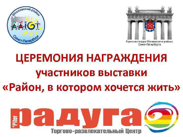 ЦЕРЕМОНИЯ НАГРАЖДЕНИЯ участников выставки «Район, в котором хочется жить» 