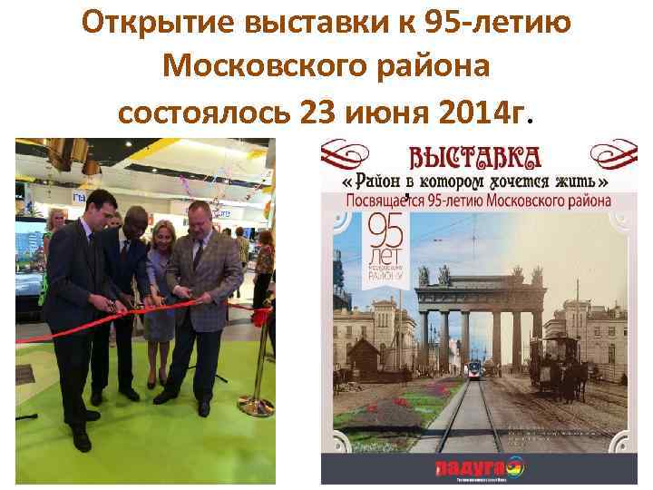 Открытие выставки к 95 -летию Московского района состоялось 23 июня 2014 г. , 