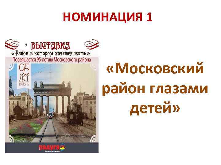 НОМИНАЦИЯ 1 , «Московский район глазами детей» 