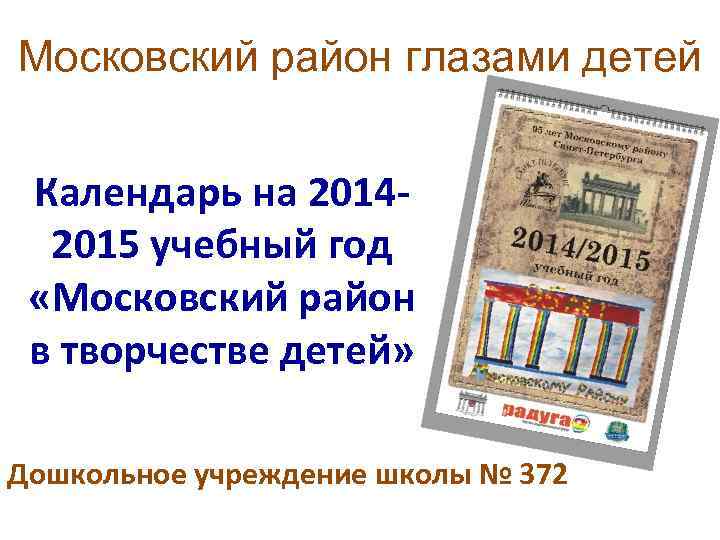 Московский район глазами детей Календарь на 20142015 учебный год «Московский район в творчестве детей»
