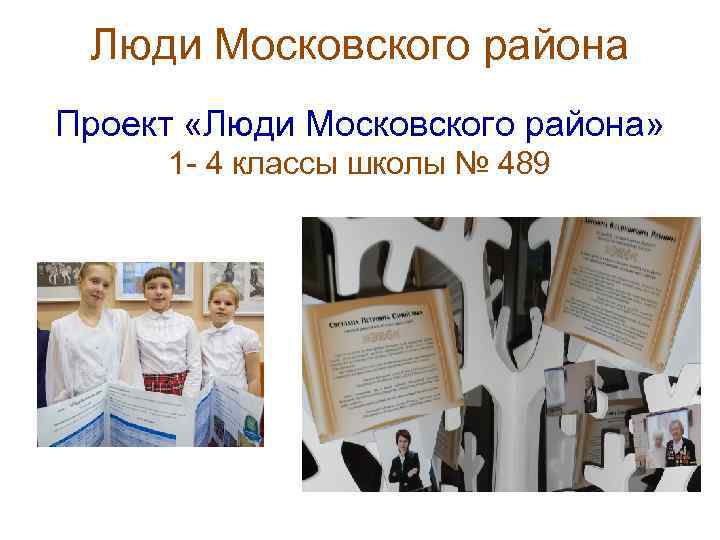 Люди Московского района Проект «Люди Московского района» 1 - 4 классы школы № 489