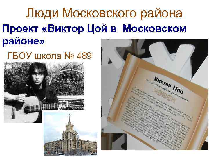 Люди Московского района Проект «Виктор Цой в Московском районе» ГБОУ школа № 489 