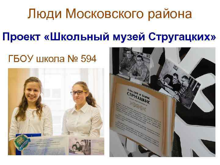 Люди Московского района Проект «Школьный музей Стругацких» ГБОУ школа № 594 