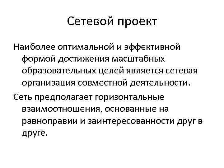Сетевой проект Наиболее оптимальной и эффективной формой достижения масштабных образовательных целей является сетевая организация