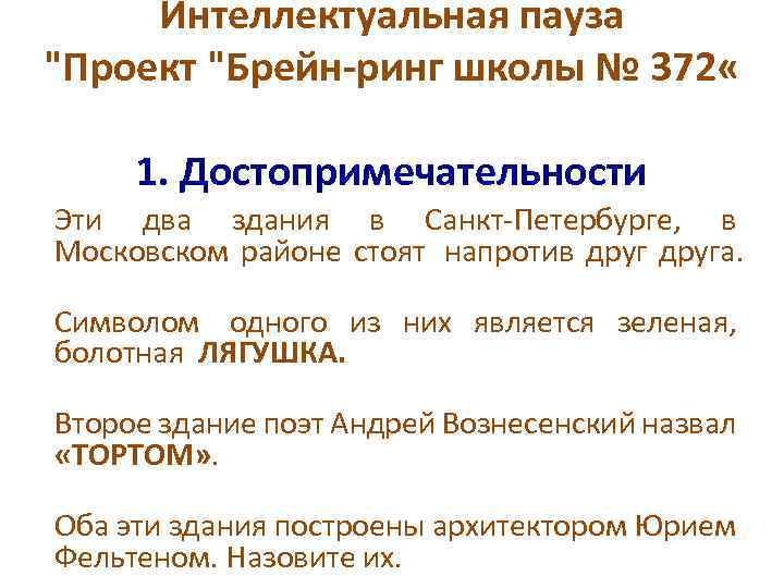 Интеллектуальная пауза "Проект "Брейн-ринг школы № 372 « 1. Достопримечательности Эти два здания в