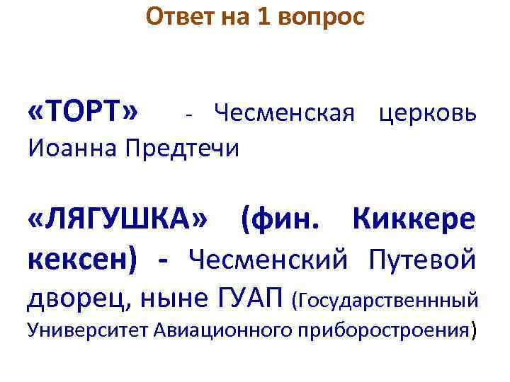 Ответ на 1 вопрос «ТОРТ» Чесменская церковь Иоанна Предтечи - «ЛЯГУШКА» (фин. Киккере кексен)