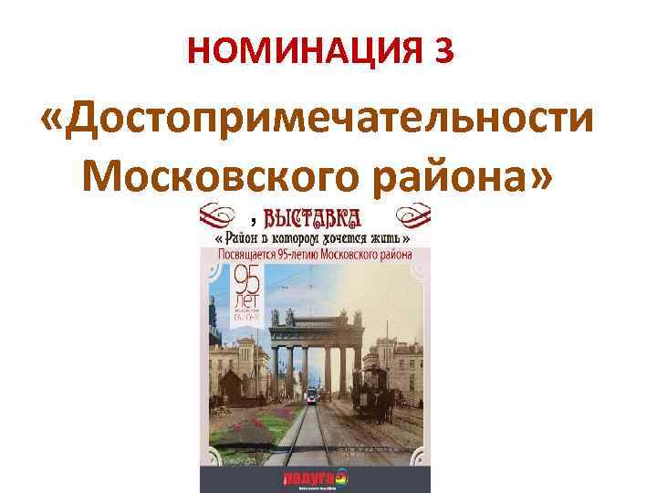 НОМИНАЦИЯ 3 «Достопримечательности Московского района» , 