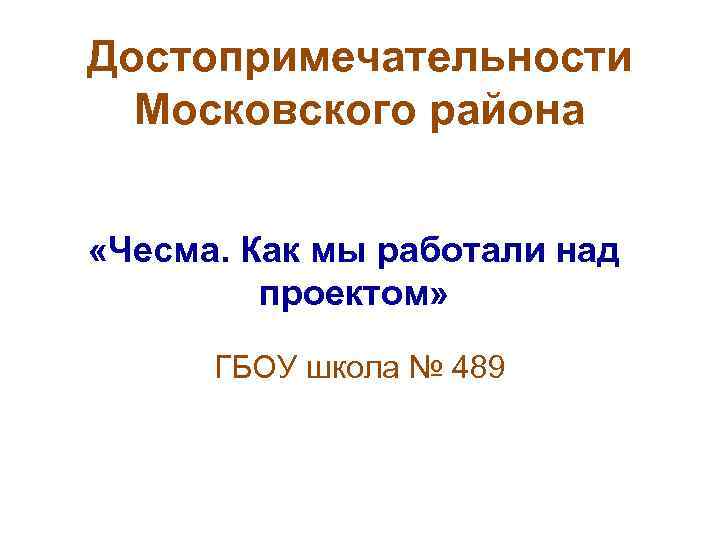 Достопримечательности Московского района «Чесма. Как мы работали над проектом» ГБОУ школа № 489 