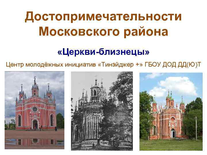 Достопримечательности Московского района «Церкви-близнецы» Центр молодёжных инициатив «Тинэйджер +» ГБОУ ДОД ДД(Ю)Т 