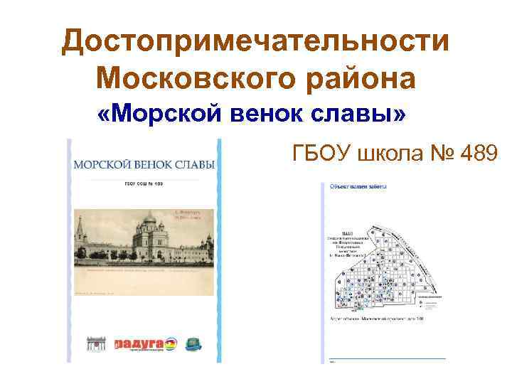 Достопримечательности Московского района «Морской венок славы» ГБОУ школа № 489 