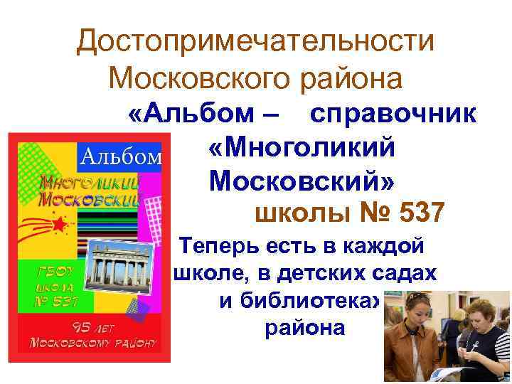 Достопримечательности Московского района «Альбом – справочник «Многоликий Московский» школы № 537 Теперь есть в