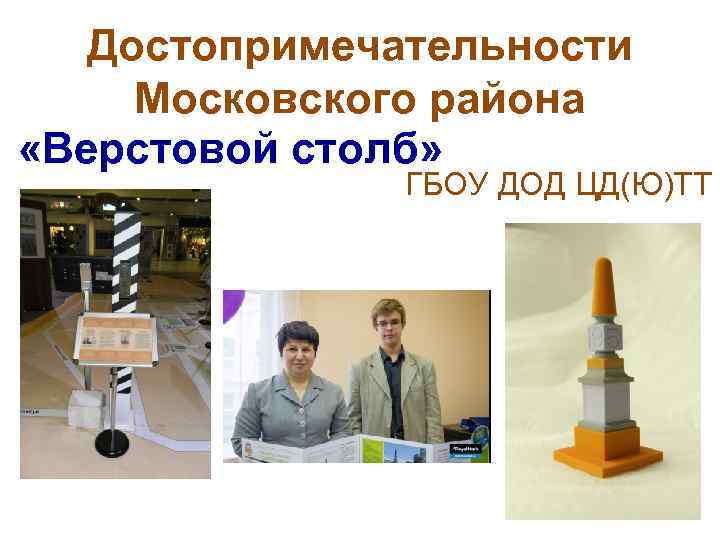 Достопримечательности Московского района «Верстовой столб» ГБОУ ДОД ЦД(Ю)ТТ 